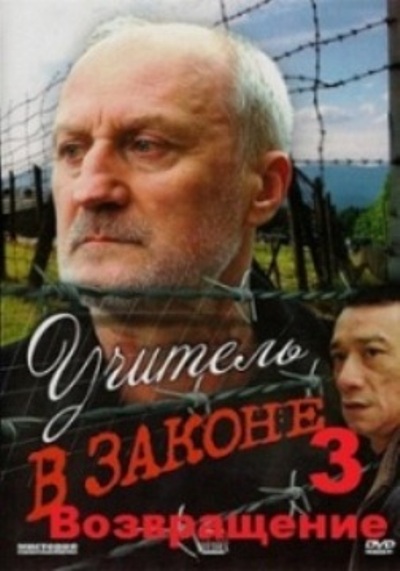 Сериал Учитель в законе 3 Возвращение все серии подряд (2013)