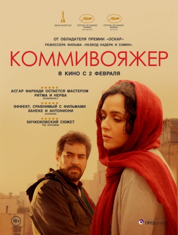 Фильм Коммивояжер / Forushande (2016)