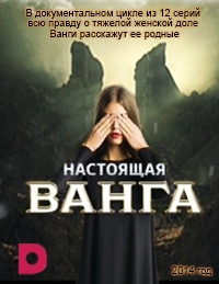 Сериал Настоящая Ванга все серии подряд (2011)