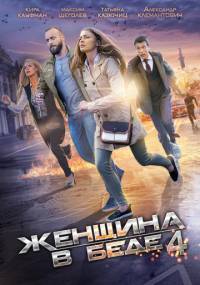 Фильм Женщина в беде 4 сезон 1,2,3,4 серия (2017)