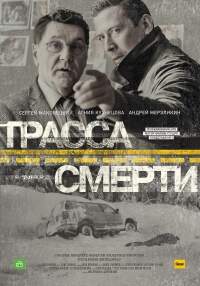 Сериал Трасса смерти все серии подряд НТВ (2017)