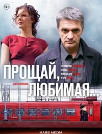 Сериал Прощай, любимая все серии подряд (2016)