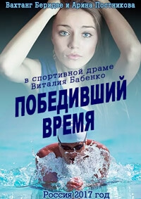 Мелодрама Победивший время (2017)