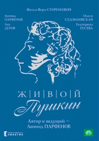 Сериал Живой Пушкин все серии подряд (1999)