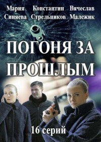 Сериал Погоня за прошлым все серии подряд (2015)