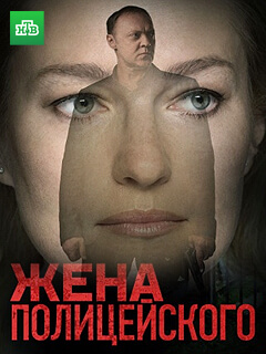 Сериал Жена полицейского (2017)