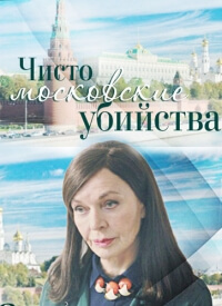 Сериал Чисто московские убийства все серии подряд (2017)