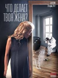 Сериал Что делает твоя жена? (2017)