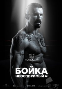 Неоспоримый 4 / Boyka: Undisputed IV (2016)