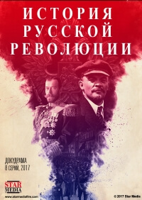 Подлинная история Русской революции все серии подряд