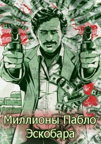 Миллионы Пабло Эскобара все серии подряд / Finding Escobar’s Millions (2017)
