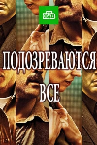 Сериал Подозреваются все все серии подряд НТВ (2017)