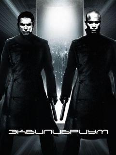 Эквилибриум / Equilibrium (2002)