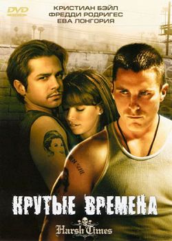 Фильм Крутые времена (2005)