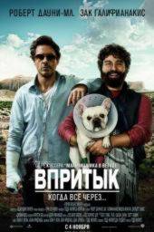 Фильм Впритык / Due Date (2010)