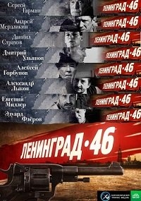 Сериал Ленинград 46 все серии подряд (2014)