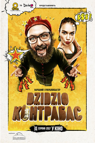 Фильм DZIDZIO Контрабас (2017)