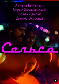 Сериал Сальса все серии подряд (2017)