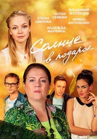 Сериал Солнце в подарок все серии подряд / Я дарю тебе счастье (2016)