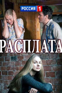 Мелодрама Расплата (2017)