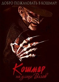 Кошмар на улице Вязов / A Nightmare on Elm Street (2011)