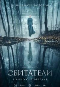 Обитатели / The Lodgers (2017)