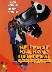 Не грози южному централу, попивая сок у себя в квартале (1996)