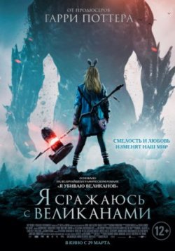 Фильм Я сражаюсь с великанами (2018)