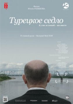 Фильм Турецкое седло (2017)