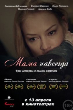 Фильм Мама навсегда (2018)