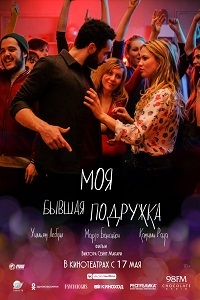 Фильм Моя бывшая подружка (2018)