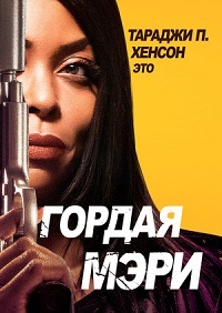 Фильм Гордая Мэри (2018)