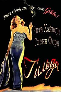 Фильм Гильда / Gilda (1946)