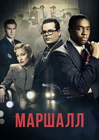 Фильм Маршалл / Marshall (2017)