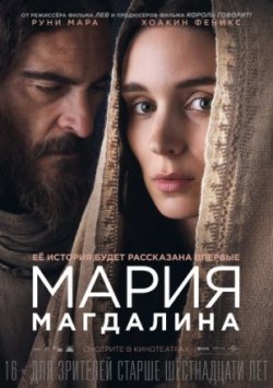 Фильм Мария Магдалина (2018)