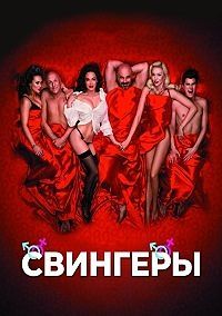 Фильм Свингеры / Свiнгери (2018)