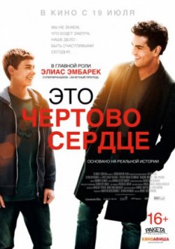 Фильм Это чертово сердце (2018)