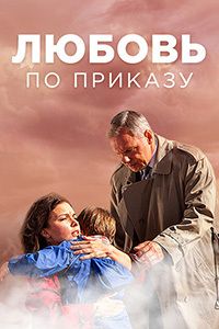 Сериал Любовь по приказу все серии подряд (2018)