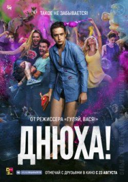 Днюха! (2018)