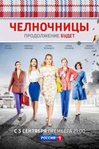 Сериал Челночницы. Продолжение 2 сезон все серии подряд (2018)