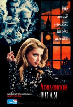 Фильм Лондонские поля (2018)