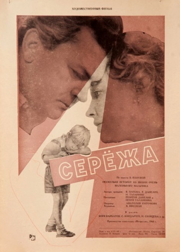 Фильм Сережа (1960)