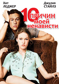 10 причин моей ненависти / 10 Things I Hate About You (1999)