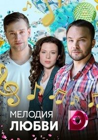 Фильм Мелодия любви (2018)