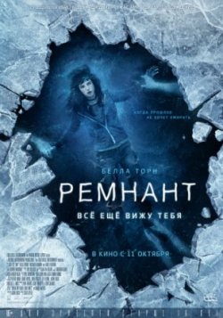 Фильм Ремнант: Все еще вижу тебя (2018)