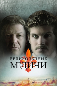 Сериал Медичи: Великолепный все серии подряд / Medici: The Magnificent (2018)