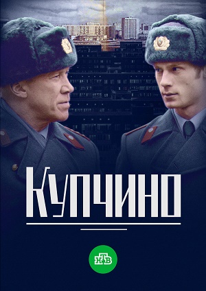 Сериал Купчино все серии подряд НТВ (2018)
