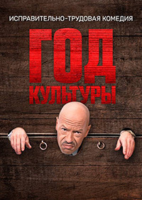Сериал Год культуры 1-2 Сезон (2018)