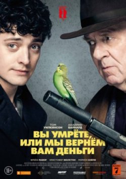 Вы умрете, или мы вернем вам деньги (2018)