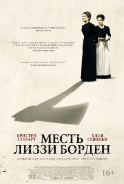 Месть Лиззи Борден (2018)